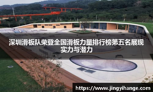 深圳滑板队荣登全国滑板力量排行榜第五名展现实力与潜力