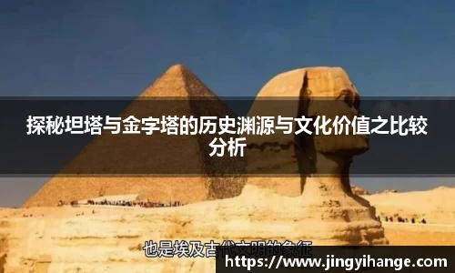 探秘坦塔与金字塔的历史渊源与文化价值之比较分析
