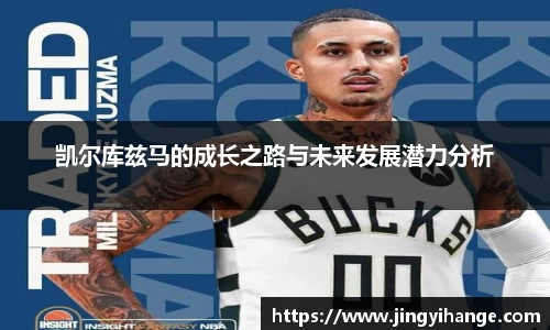 凯尔库兹马的成长之路与未来发展潜力分析